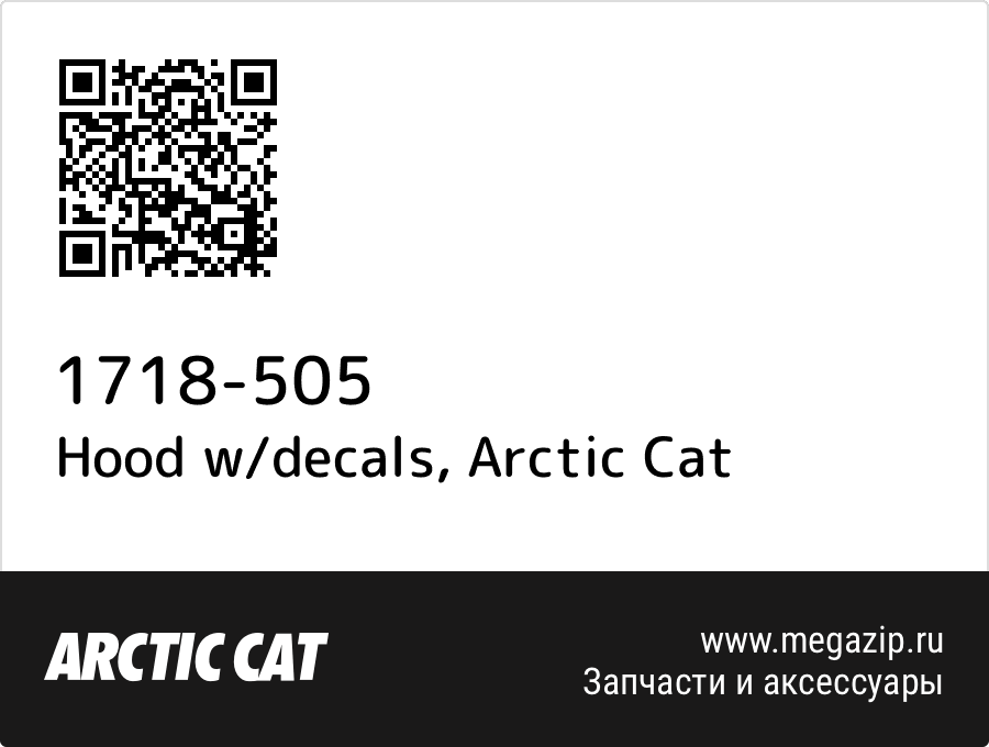 Hood w/decals Arctic Cat 1718-505
Hood w/decals Arctic Cat 1718-505