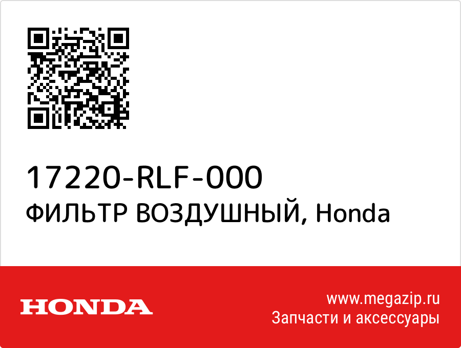ФИЛЬТР ВОЗДУШНЫЙ Honda 17220-RLF-000
ФИЛЬТР ВОЗДУШНЫЙ Honda 17220-RLF-000