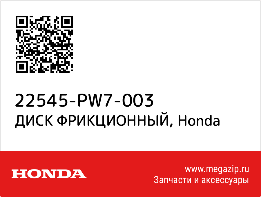 ДИСК ФРИКЦИОННЫЙ Honda 22545-PW7-003 
ДИСК ФРИКЦИОННЫЙ Honda 22545-PW7-003