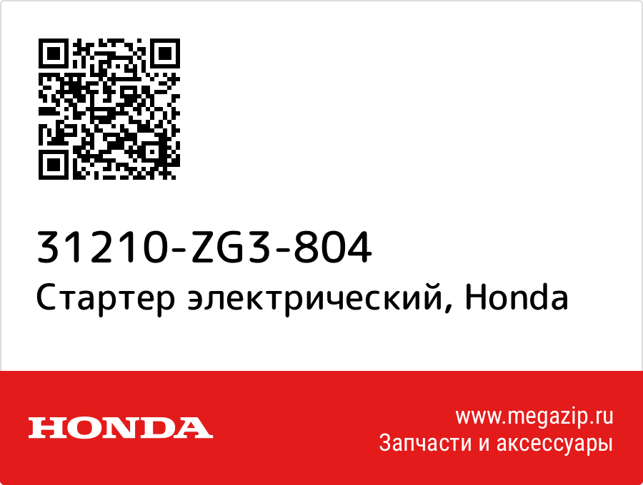 Стартер электрический Honda 31210-ZG3-804
Стартер электрический Honda 31210-ZG3-804