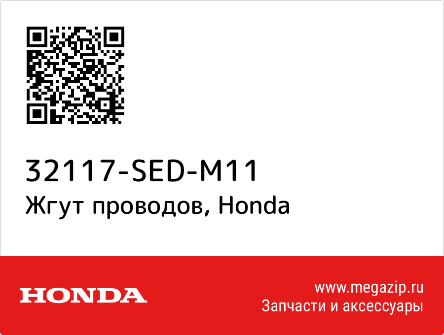 Жгут проводов Honda 32117-SED-M11
Жгут проводов Honda 32117-SED-M11
