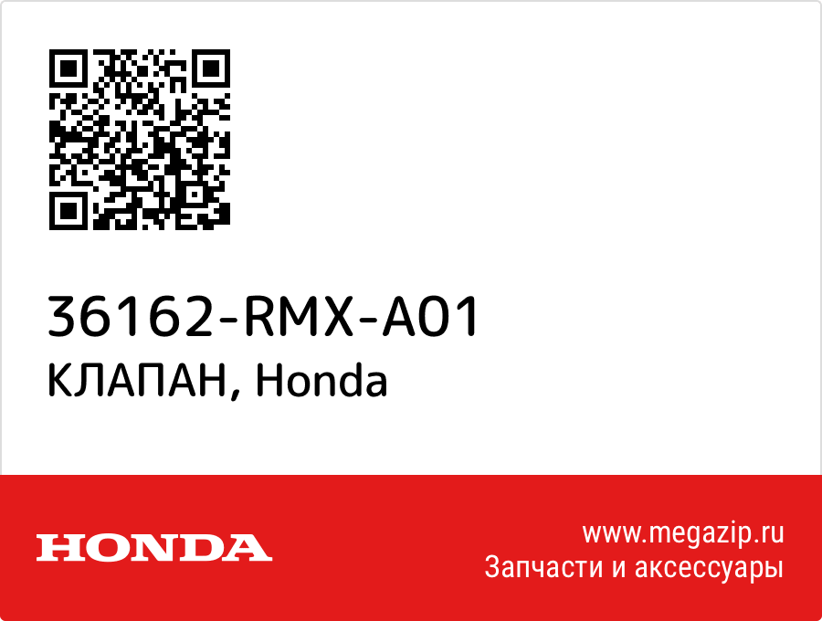 

КЛАПАН Honda 36162-RMX-A01