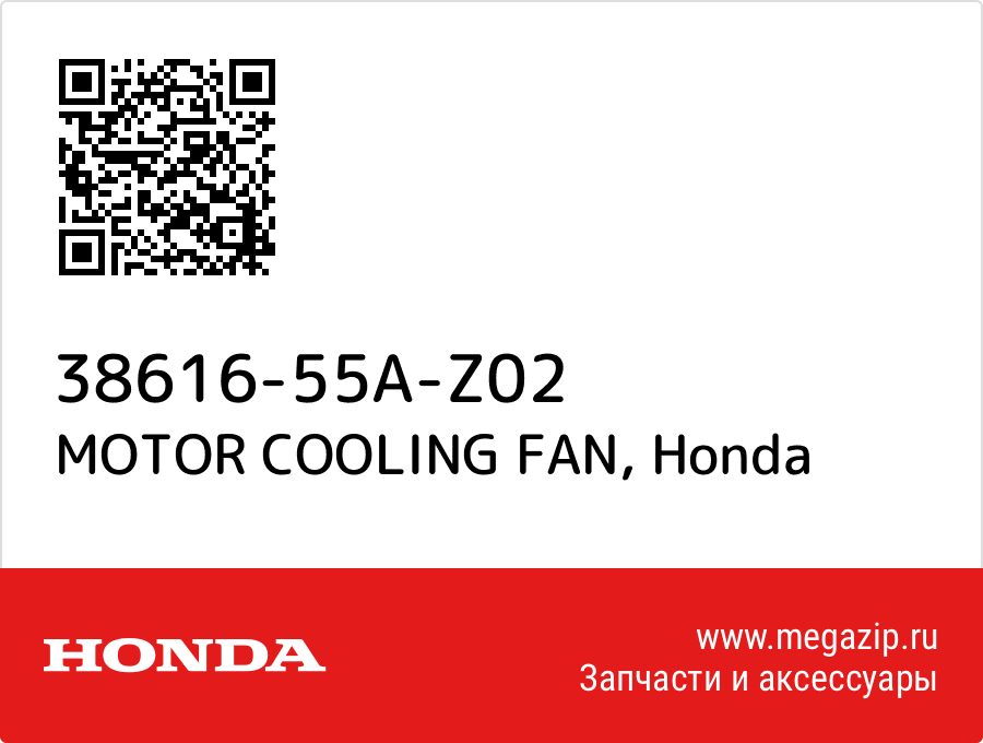 MOTOR COOLING FAN Honda 38616-55A-Z02
MOTOR COOLING FAN Honda 38616-55A-Z02