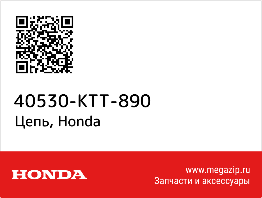 

Цепь Honda 40530-KTT-890