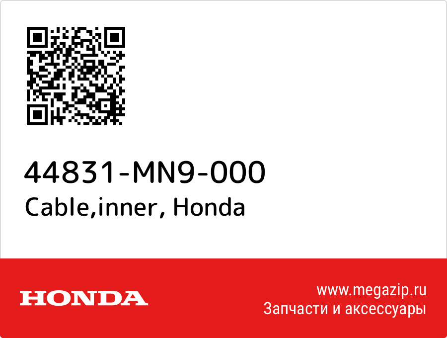 Cable,inner Honda 44831-MN9-000
Cable,inner Honda 44831-MN9-000
