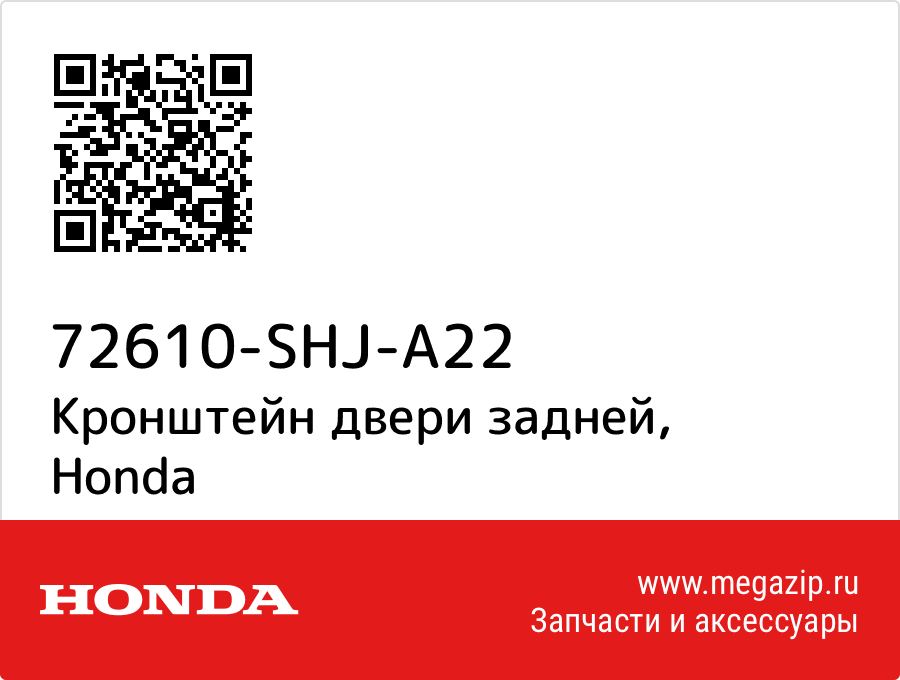 Кронштейн двери задней Honda 72610-SHJ-A22
Кронштейн двери задней Honda 72610-SHJ-A22