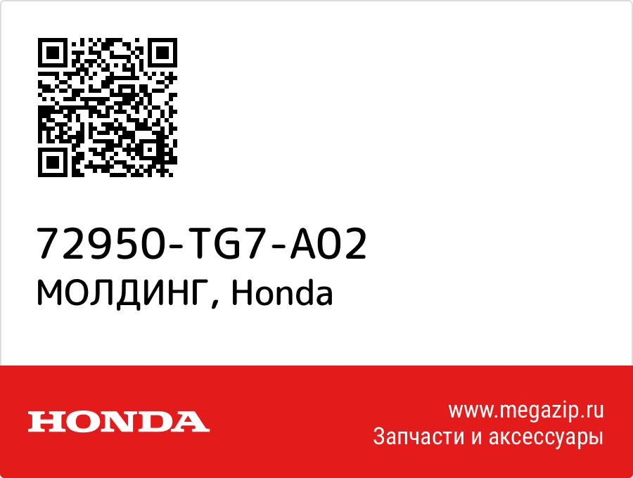 МОЛДИНГ Honda 72950-TG7-A02
МОЛДИНГ Honda 72950-TG7-A02