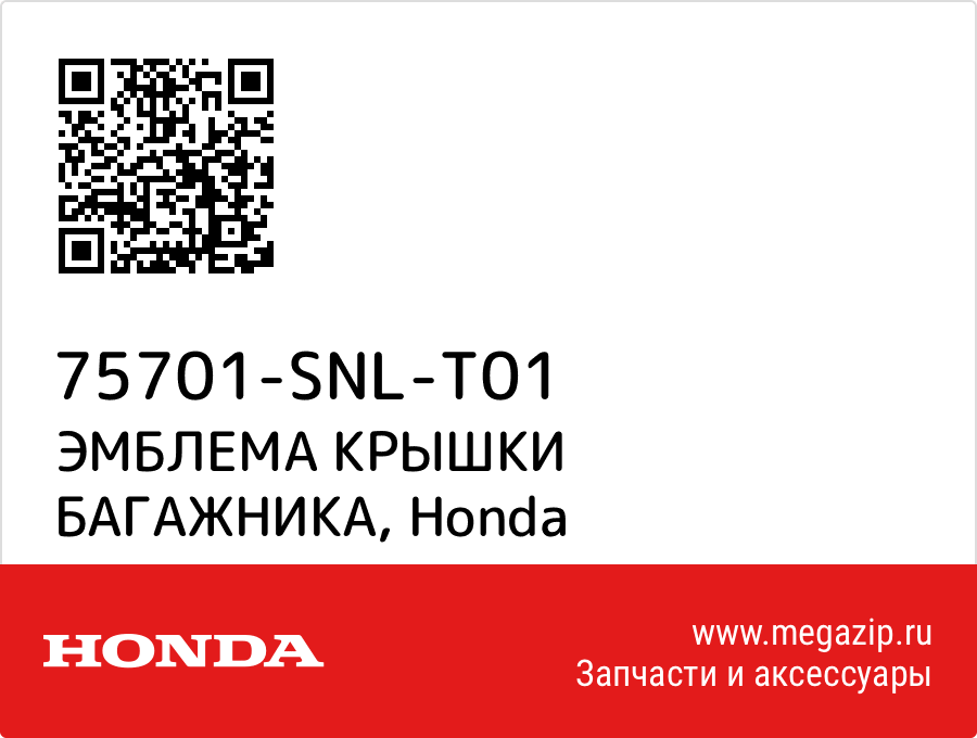 ЭМБЛЕМА КРЫШКИ БАГАЖНИКА Honda 75701-SNL-T01
ЭМБЛЕМА КРЫШКИ БАГАЖНИКА Honda 75701-SNL-T01