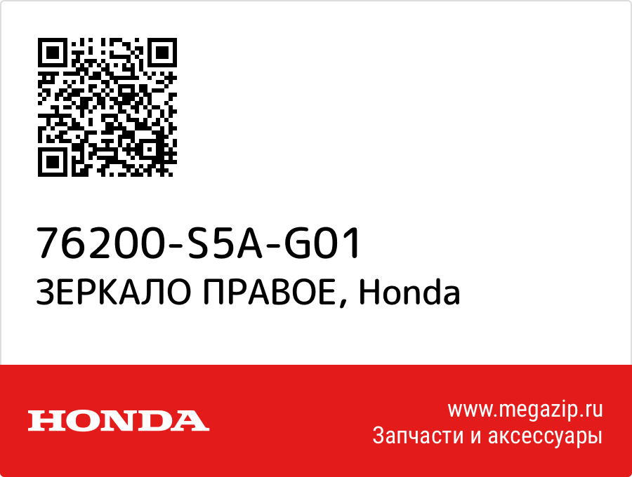 

ЗЕРКАЛО ПРАВОЕ Honda 76200-S5A-G01
