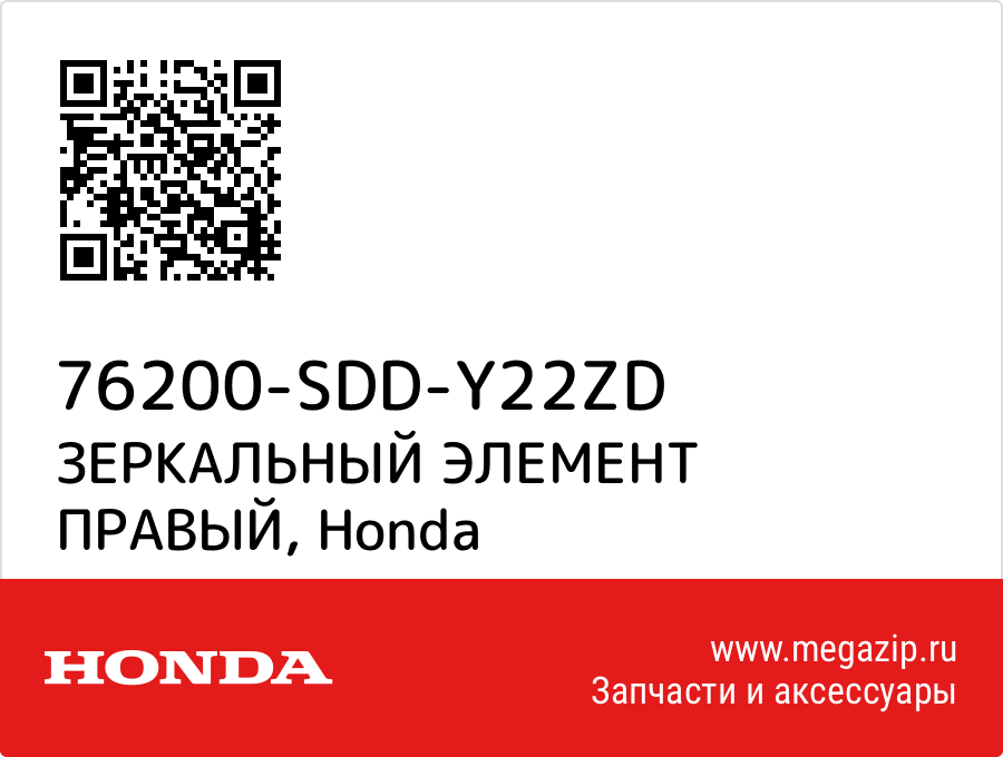 ЗЕРКАЛЬНЫЙ ЭЛЕМЕНТ ПРАВЫЙ Honda 76200-SDD-Y22ZD
ЗЕРКАЛЬНЫЙ ЭЛЕМЕНТ ПРАВЫЙ Honda 76200-SDD-Y22ZD