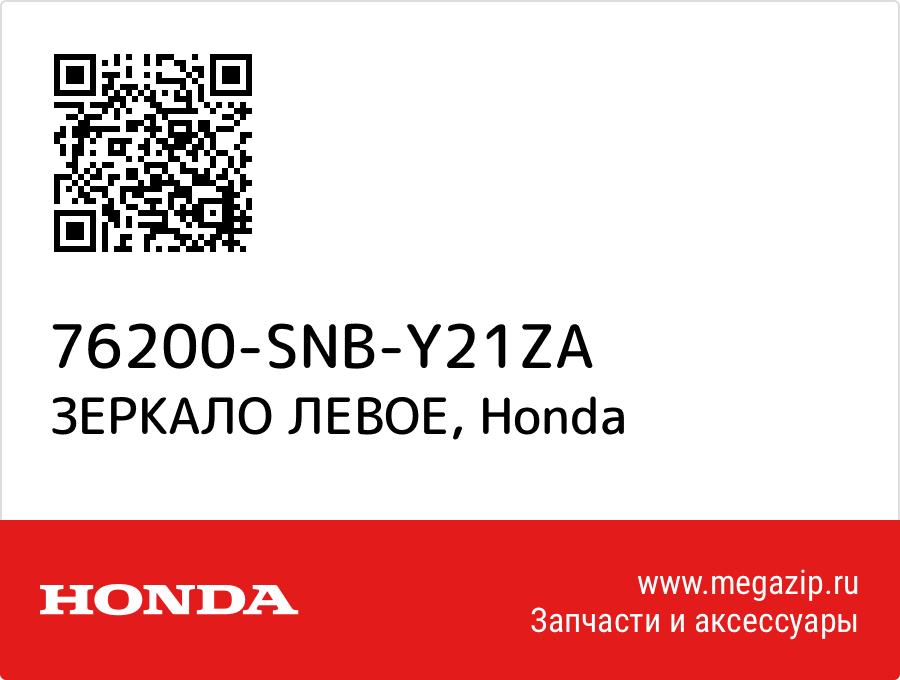 

ЗЕРКАЛО ЛЕВОЕ Honda 76200-SNB-Y21ZA