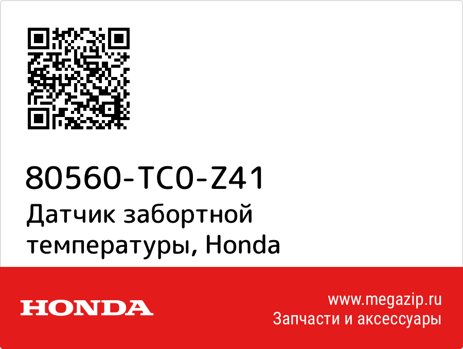 Датчик забортной температуры Honda 80560-TC0-Z41 
Датчик забортной температуры Honda 80560-TC0-Z41