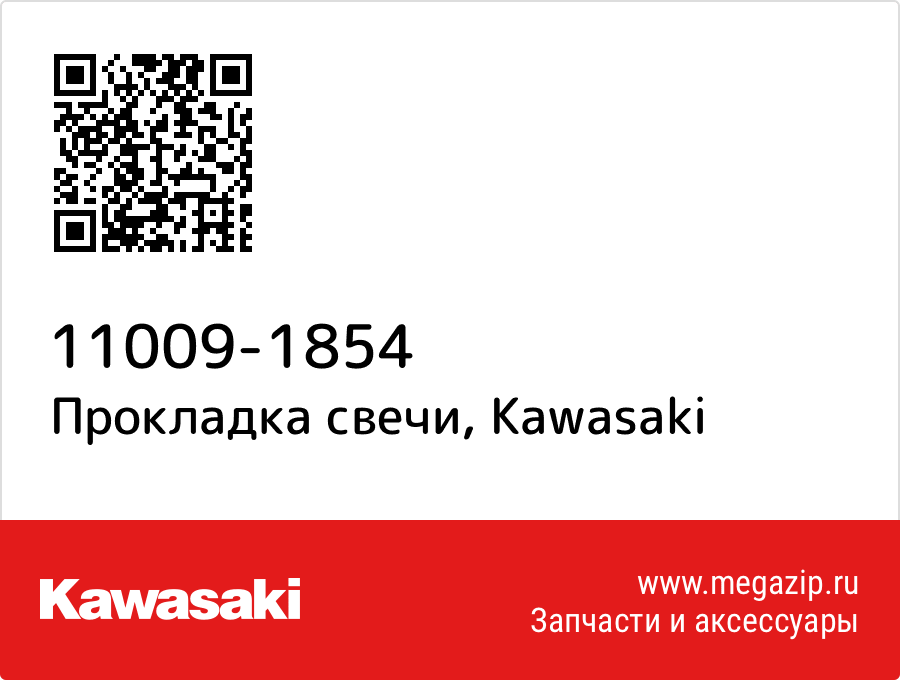 Прокладка свечи Kawasaki 11009-1854 
Прокладка свечи Kawasaki 11009-1854