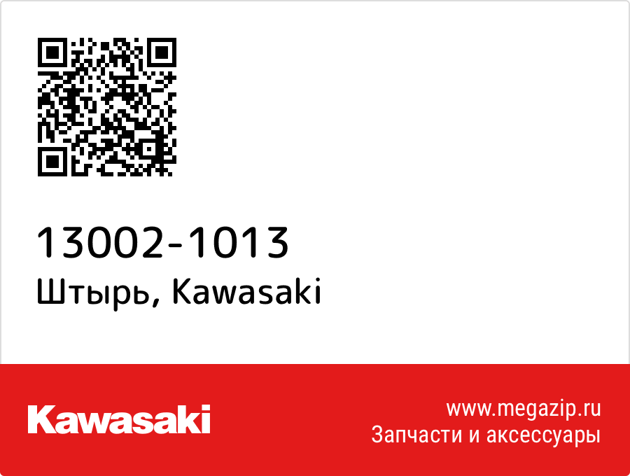 

Штырь Kawasaki 13002-1013