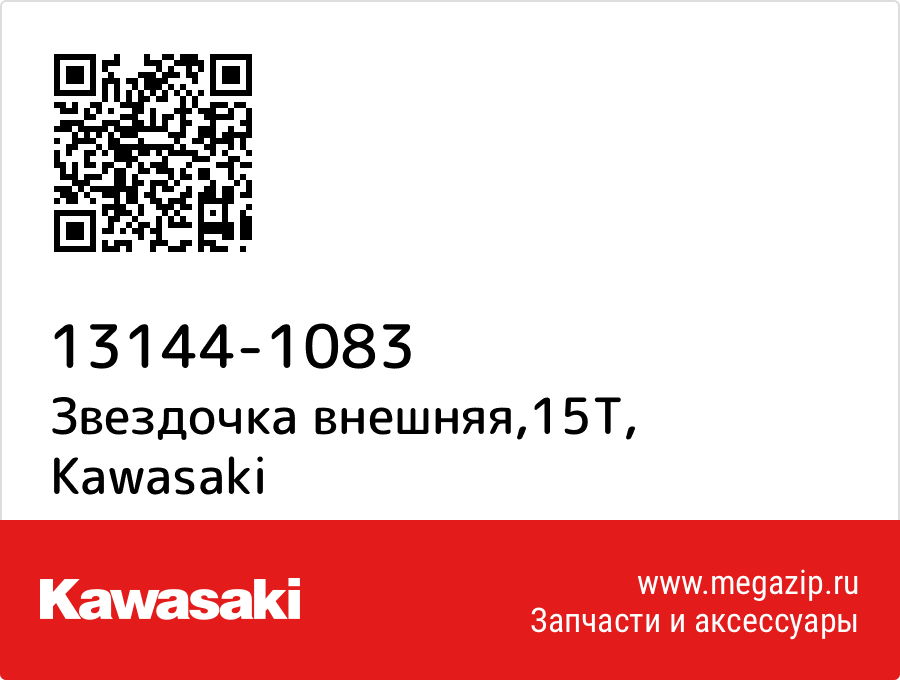 Звездочка внешняя,15T Kawasaki 13144-1083
Звездочка внешняя,15T Kawasaki 13144-1083