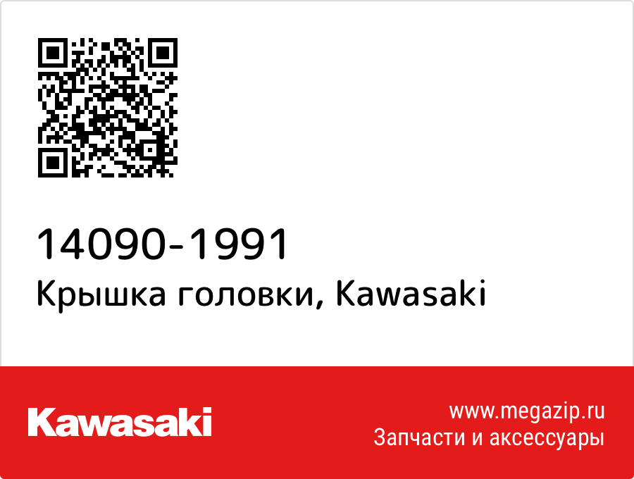 

Крышка головки Kawasaki 14090-1991