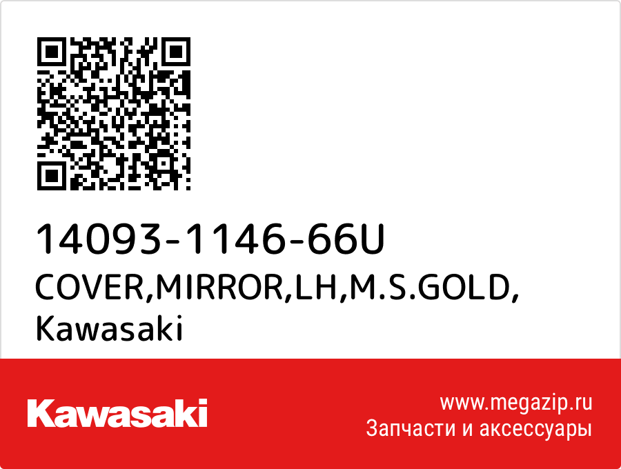 

COVER,MIRROR,LH,M.S.GOLD Kawasaki 14093-1146-66U