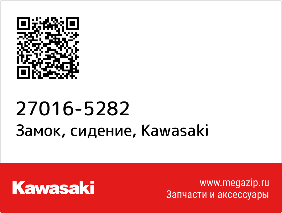 Замок, сидение Kawasaki 27016-5282
Замок, сидение Kawasaki 27016-5282