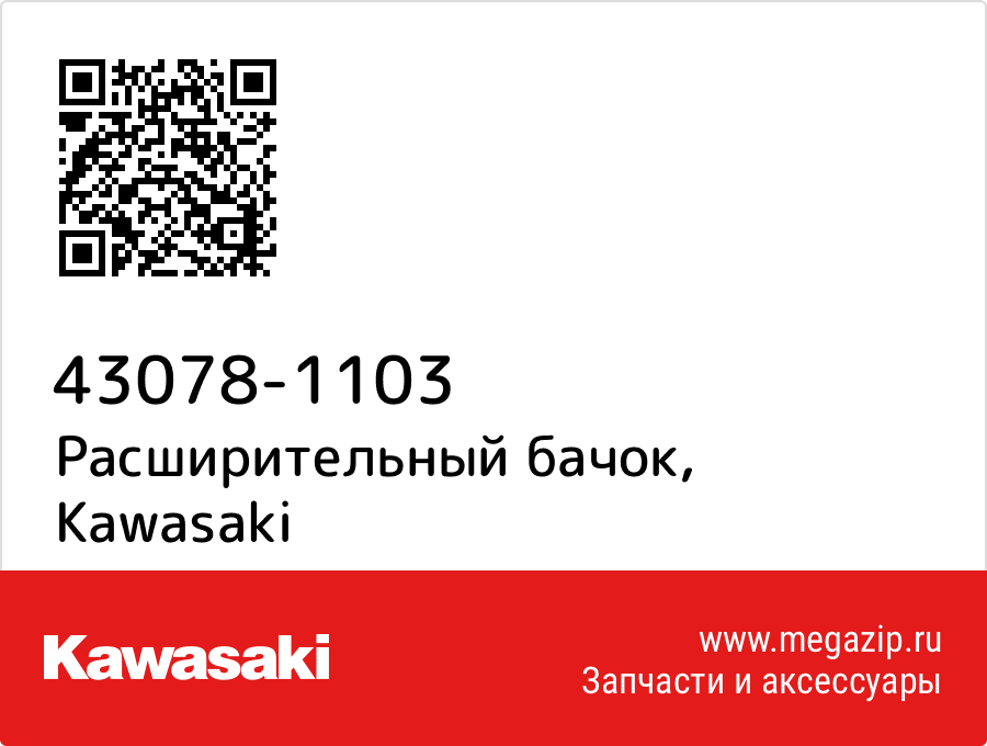 Расширительный бачок Kawasaki 43078-1103
Расширительный бачок Kawasaki 43078-1103