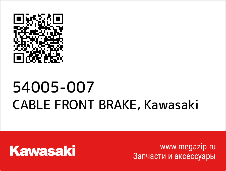 CABLE FRONT BRAKE Kawasaki 54005-007
CABLE FRONT BRAKE Kawasaki 54005-007