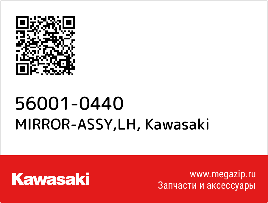 

MIRROR-ASSY,LH Kawasaki 56001-0440
