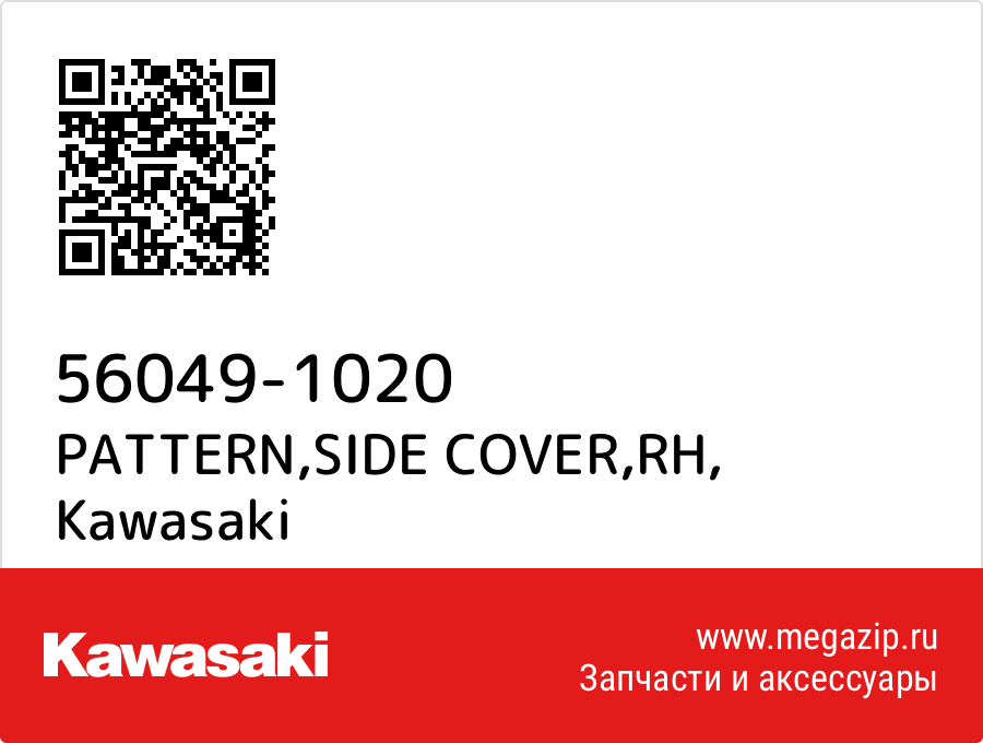 PATTERN,SIDE COVER,RH Kawasaki 56049-1020 
PATTERN,SIDE COVER,RH Kawasaki 56049-1020