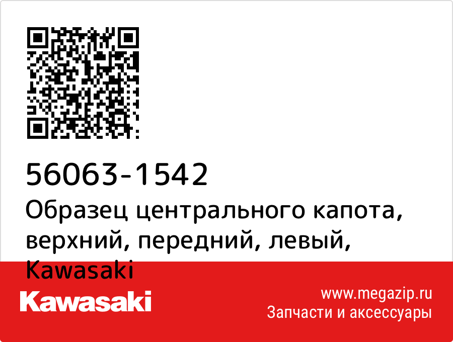 Образец центрального капота, верхний, передний, левый Kawasaki 56063-1542 
Образец центрального капота, верхний, передний, левый Kawasaki 56063-1542
