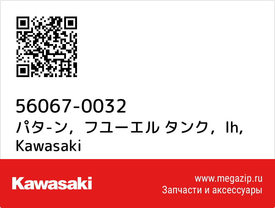 パタ-ン,フユーエル タンク,lh Kawasaki 56067-0032
パタ-ン,フユーエル タンク,lh Kawasaki 56067-0032