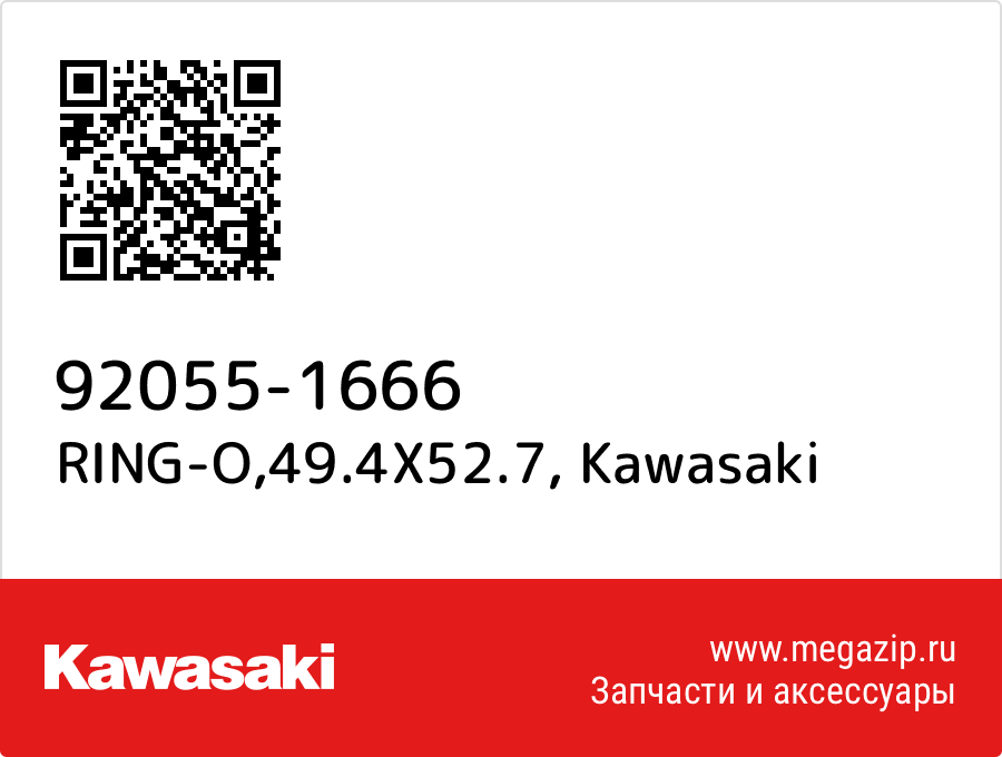 RING-O,49.4X52.7 Kawasaki 92055-1666 
RING-O,49.4X52.7 Kawasaki 92055-1666