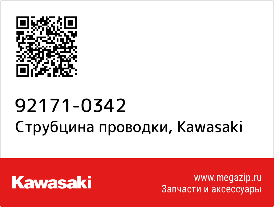 Струбцина проводки Kawasaki 92171-0342
Струбцина проводки Kawasaki 92171-0342
