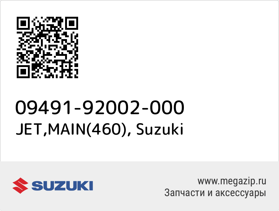 

JET,MAIN(460) Suzuki 09491-92002-000