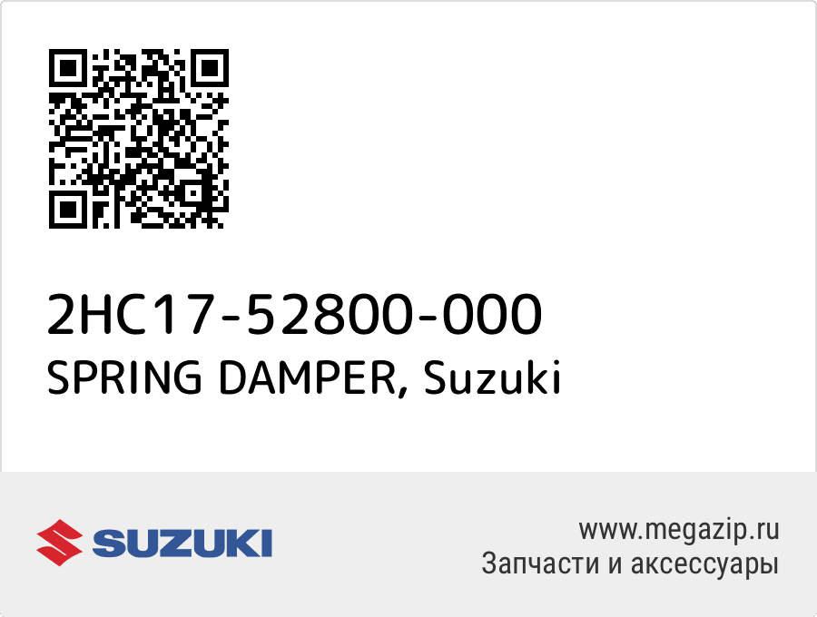 SPRING DAMPER Suzuki 2HC17-52800-000
SPRING DAMPER Suzuki 2HC17-52800-000
