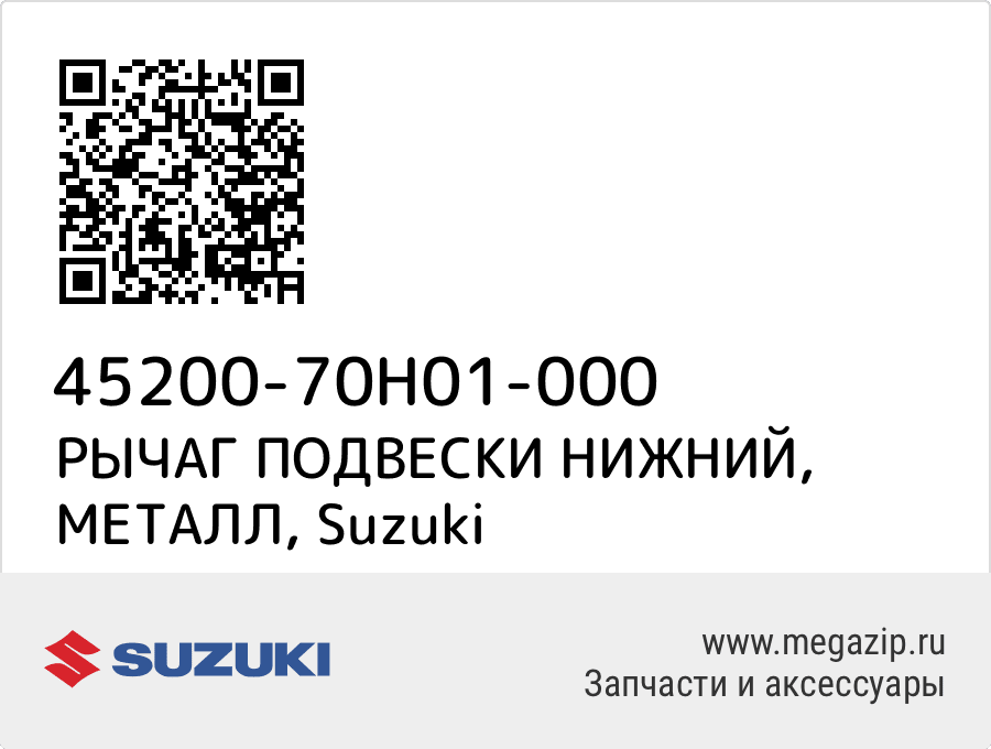 РЫЧАГ ПОДВЕСКИ НИЖНИЙ, МЕТАЛЛ Suzuki 45200-70H01-000 
РЫЧАГ ПОДВЕСКИ НИЖНИЙ, МЕТАЛЛ Suzuki 45200-70H01-000