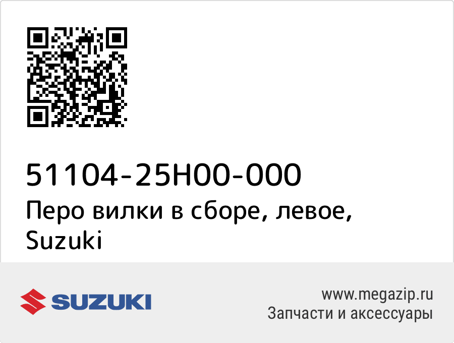 Перо вилки в сборе, левое Suzuki 51104-25H00-000
Перо вилки в сборе, левое Suzuki 51104-25H00-000