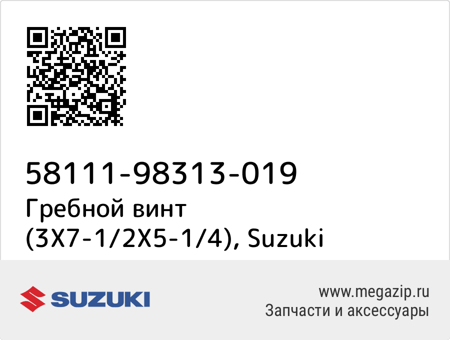 Гребной винт (3X7-1/2X5-1/4) Suzuki 58111-98313-019
Гребной винт (3X7-1/2X5-1/4) Suzuki 58111-98313-019