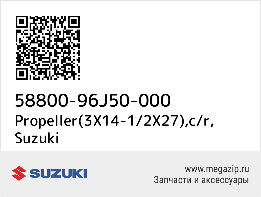 

Propeller(3X14-1/2X27),c/r Suzuki 58800-96J50-000