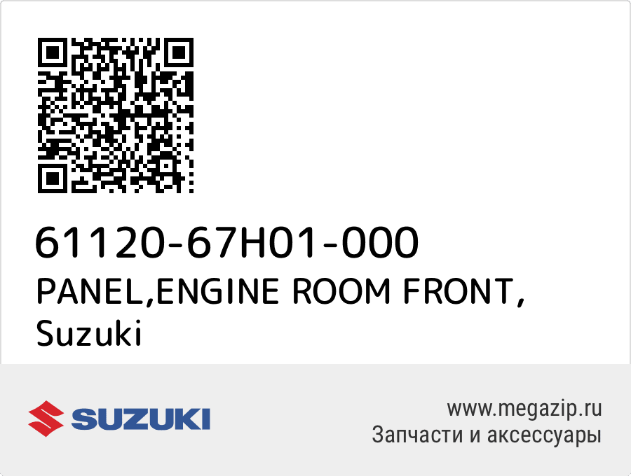 PANEL,ENGINE ROOM FRONT Suzuki 61120-67H01-000
PANEL,ENGINE ROOM FRONT Suzuki 61120-67H01-000
