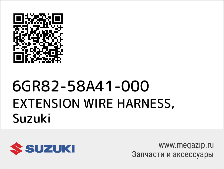 EXTENSION WIRE HARNESS Suzuki 6GR82-58A41-000