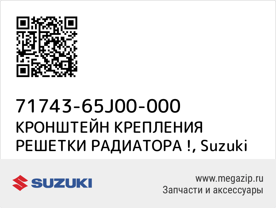 КРОНШТЕЙН КРЕПЛЕНИЯ РЕШЕТКИ РАДИАТОРА ! Suzuki 71743-65J00-000
КРОНШТЕЙН КРЕПЛЕНИЯ РЕШЕТКИ РАДИАТОРА ! Suzuki 71743-65J00-000