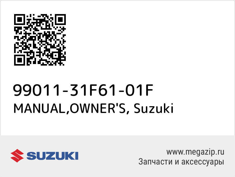 MANUAL,OWNER'S Suzuki 99011-31F61-01F
MANUAL,OWNER'S Suzuki 99011-31F61-01F