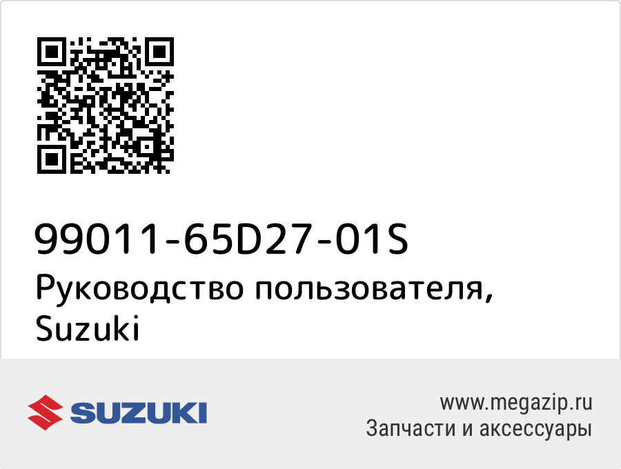 Руководство пользователя Suzuki 99011-65D27-01S
Руководство пользователя Suzuki 99011-65D27-01S