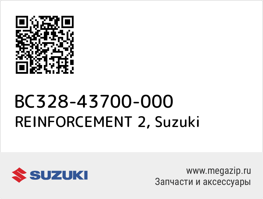 REINFORCEMENT 2 Suzuki BC328-43700-000