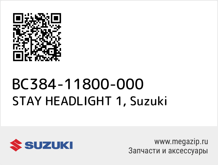 STAY HEADLIGHT 1 Suzuki BC384-11800-000
STAY HEADLIGHT 1 Suzuki BC384-11800-000