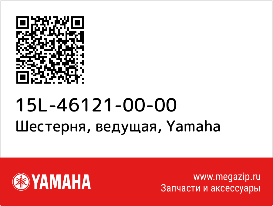 Шестерня, ведущая Yamaha 15L-46121-00-00
Шестерня, ведущая Yamaha 15L-46121-00-00