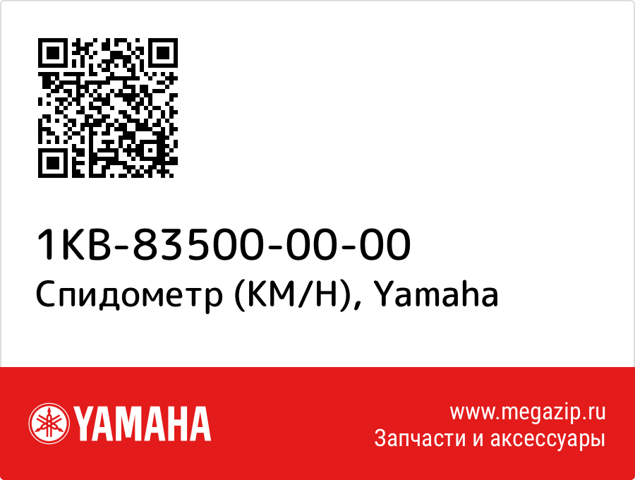 

Спидометр (KM/H) Yamaha 1KB-83500-00-00