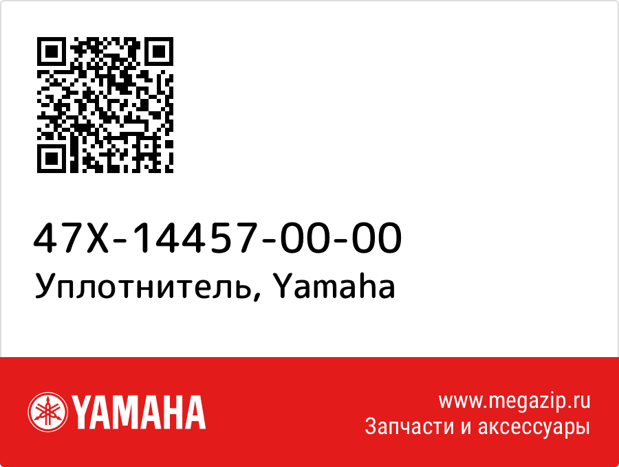 Уплотнитель Yamaha 47X-14457-00-00
Уплотнитель Yamaha 47X-14457-00-00