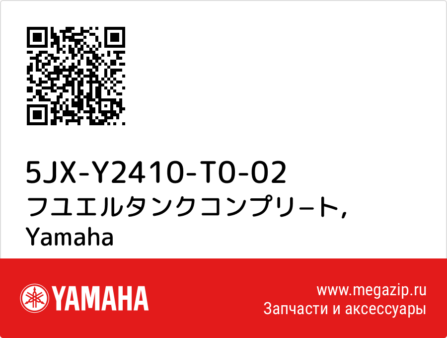 フユエルタンクコンプリ−ト Yamaha 5JX-Y2410-T0-02
フユエルタンクコンプリ−ト Yamaha 5JX-Y2410-T0-02