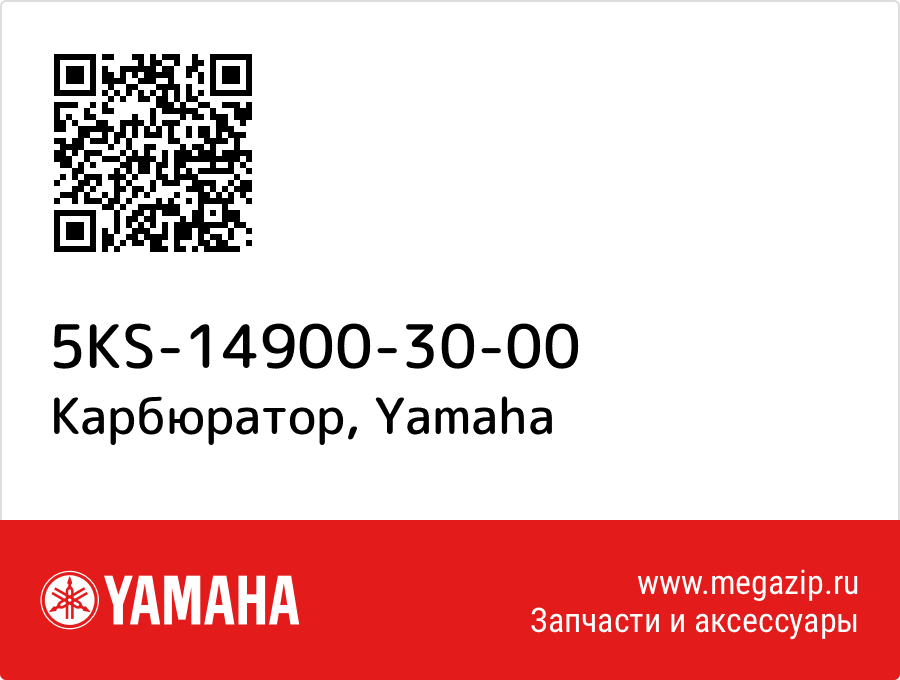 

Карбюратор Yamaha 5KS-14900-30-00