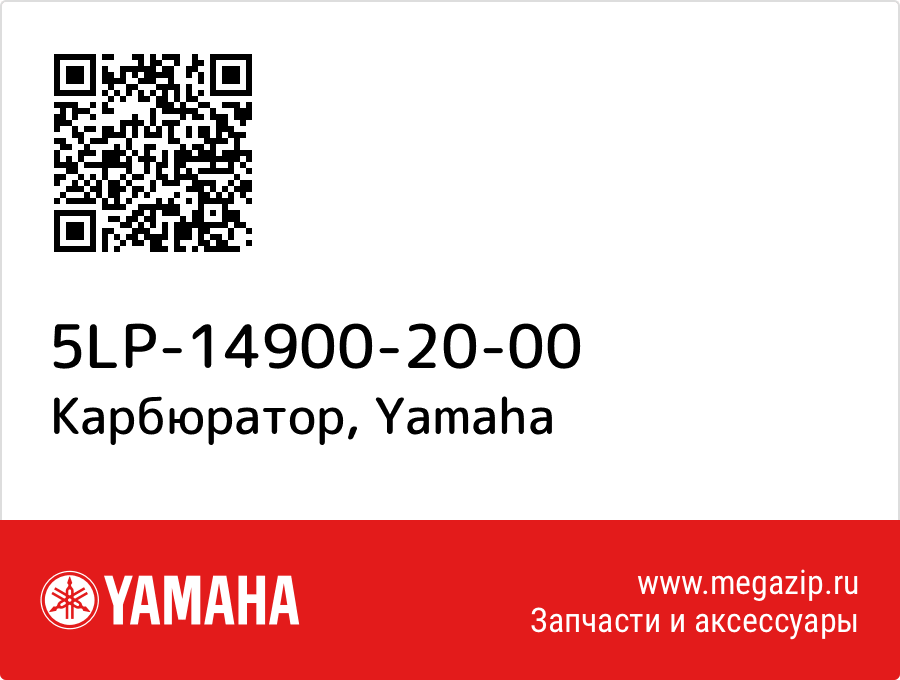 

Карбюратор Yamaha 5LP-14900-20-00