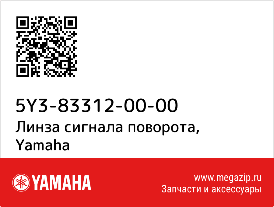 Линза сигнала поворота Yamaha 5Y3-83312-00-00
Линза сигнала поворота Yamaha 5Y3-83312-00-00